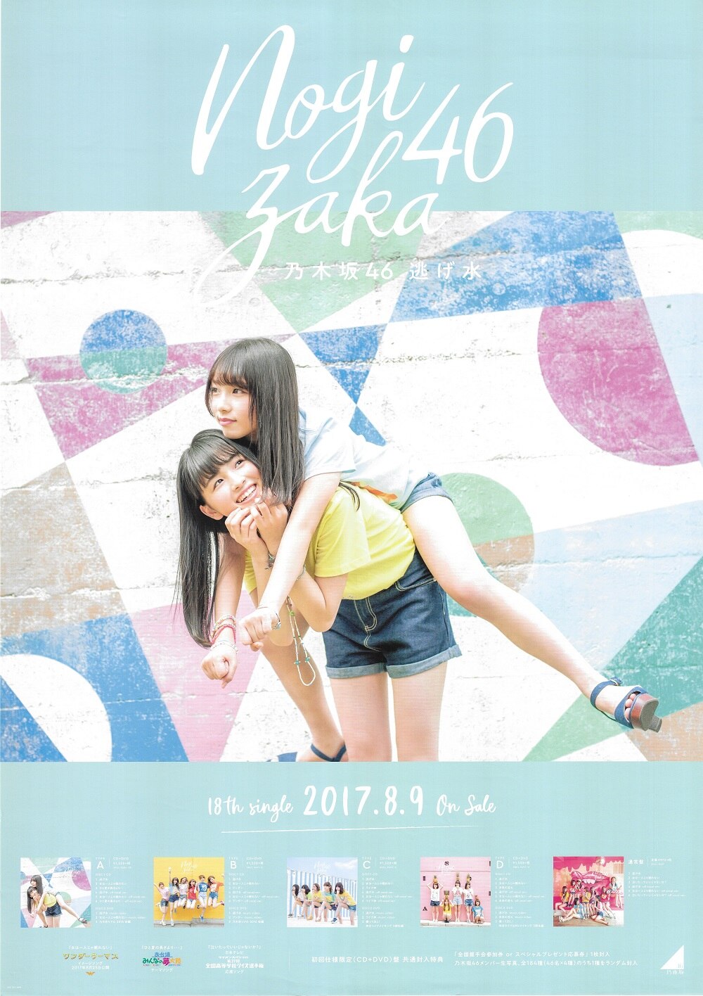 乃木坂46 逃げ水 ジャケ写 type-D ポスター - アイドル