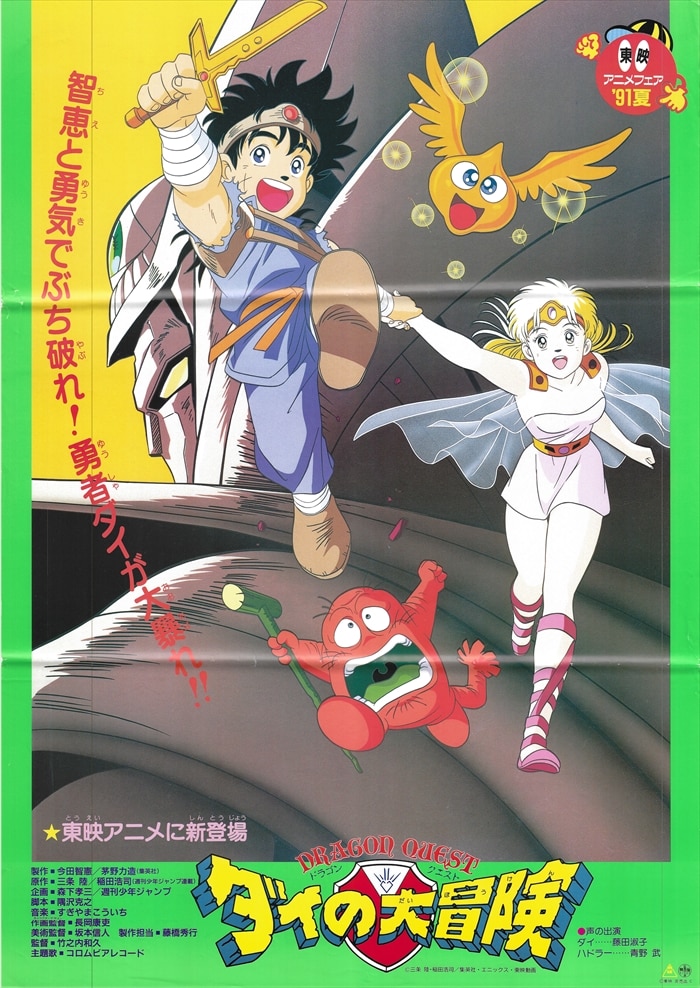 Toei Announcement Item 91 summer Toei Anime Fair Dragon Quest The Great  Adventure of Dai (Dai no Daibouken) B2 Poster | Mandarake Online Shop
