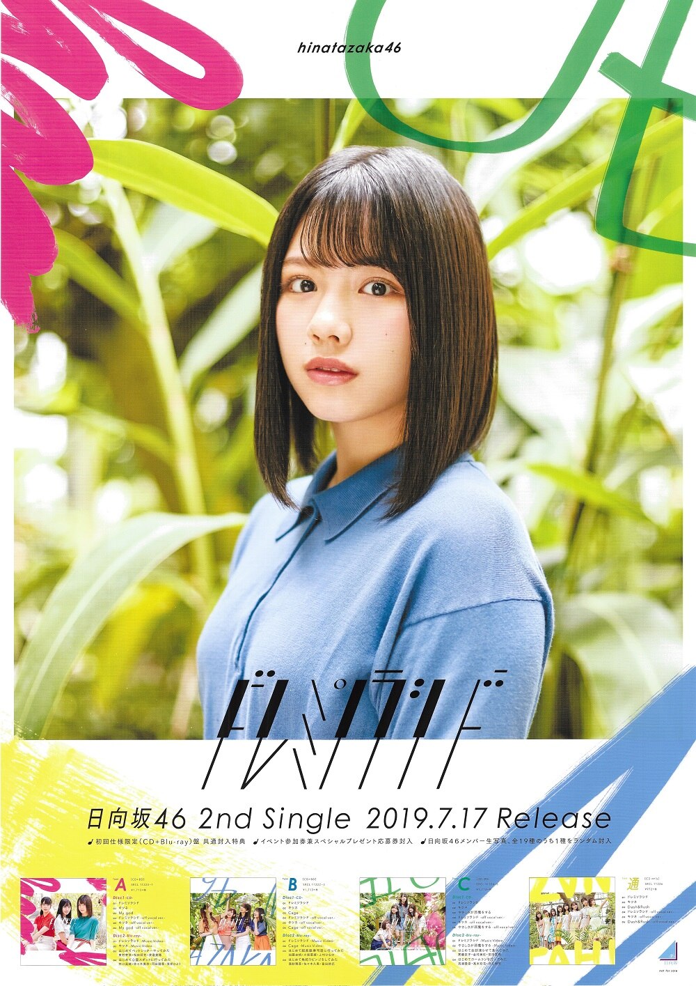 日向坂46 ドレミソラシド 渡邉美穂 全国握手会B2ポスター | ありある