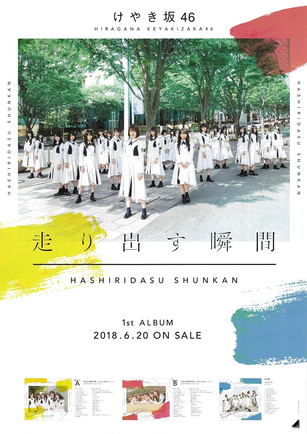 けやき坂46 走り出す瞬間 販促b2ポスター まんだらけ Mandarake