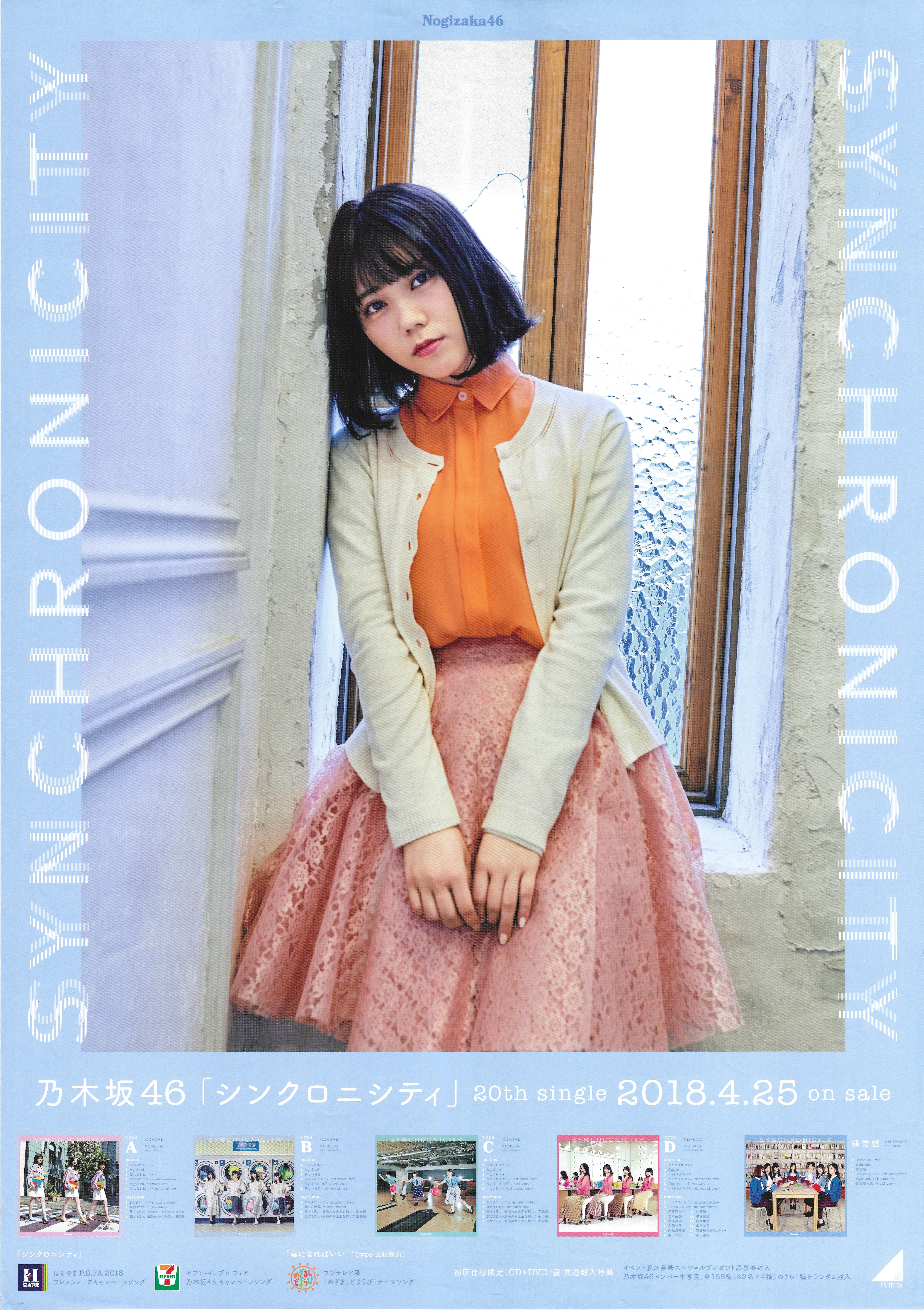 乃木坂46 シンクロニシティ 川後陽菜 特製ソロb2ポスター ノーマルver まんだらけ Mandarake