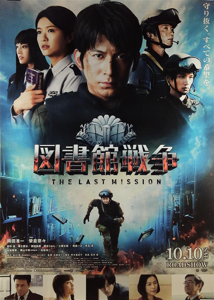 V6 図書館戦争 The Last Mission 岡田准一 映画告知用ポスター B1ポスター まんだらけ Mandarake