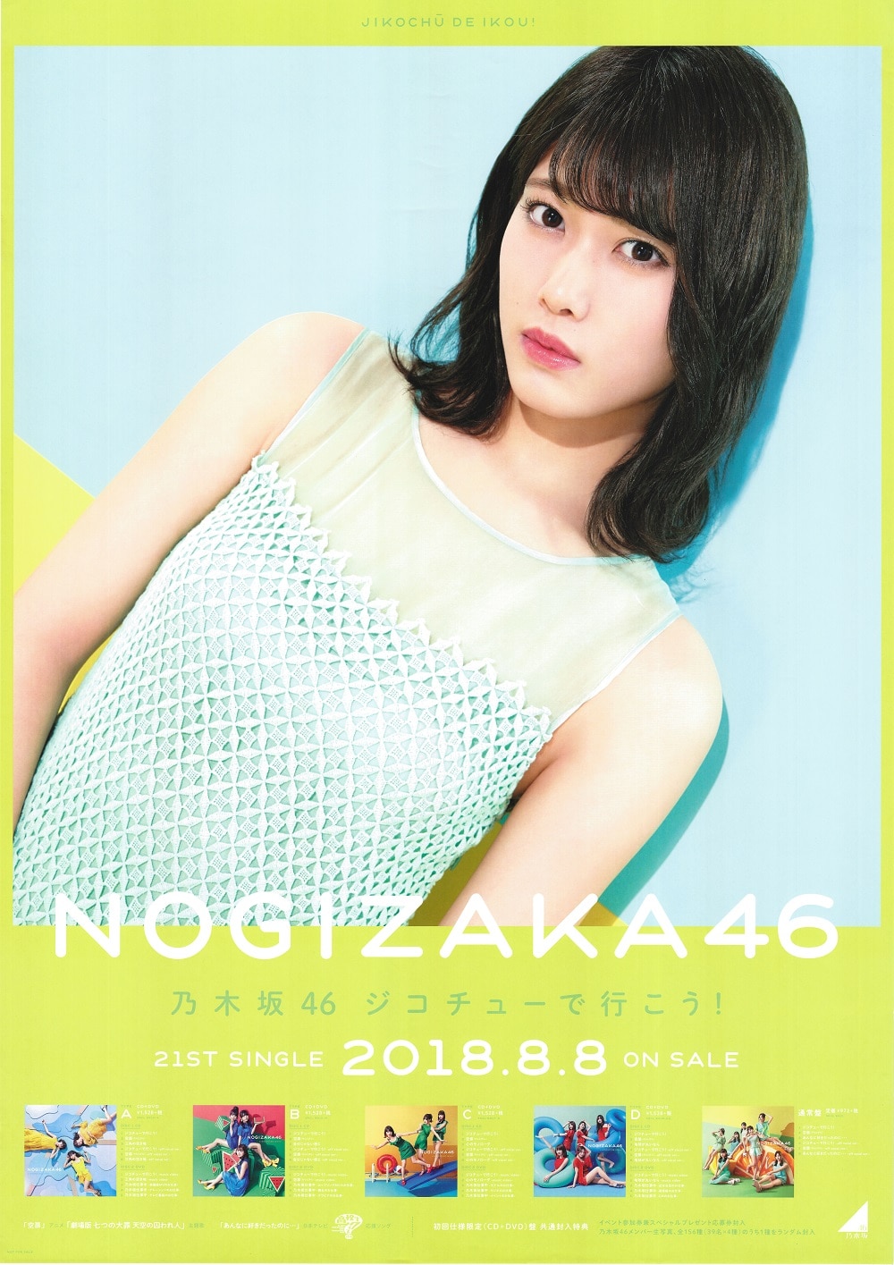 乃木坂46 ジコチューで行こう! 伊藤純奈 全国握手会B2ポスター | あり