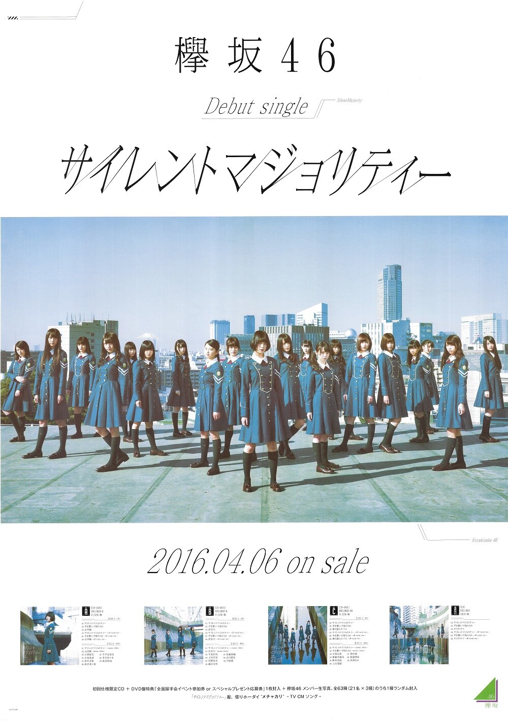 欅坂46 サイレントマジョリティー 販促用B2ポスター | ありある