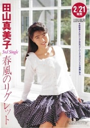 まんだらけ通販 田山真美子