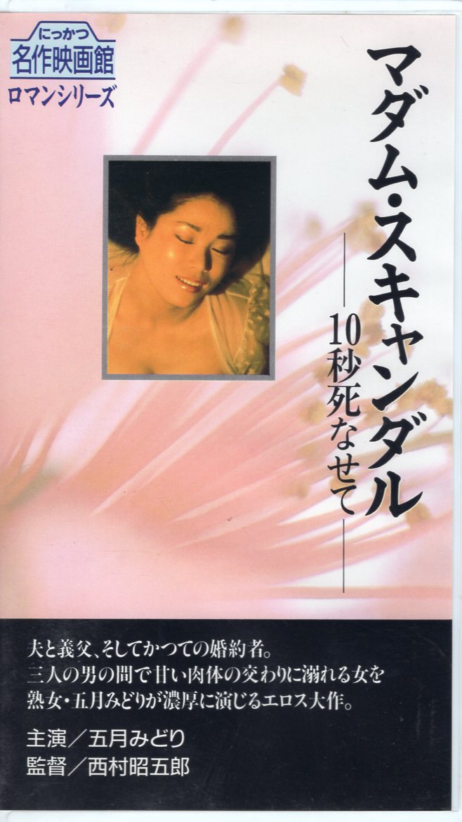 五月みどり マダムスキャンダル10秒死なせて 待望のDVD - DVD