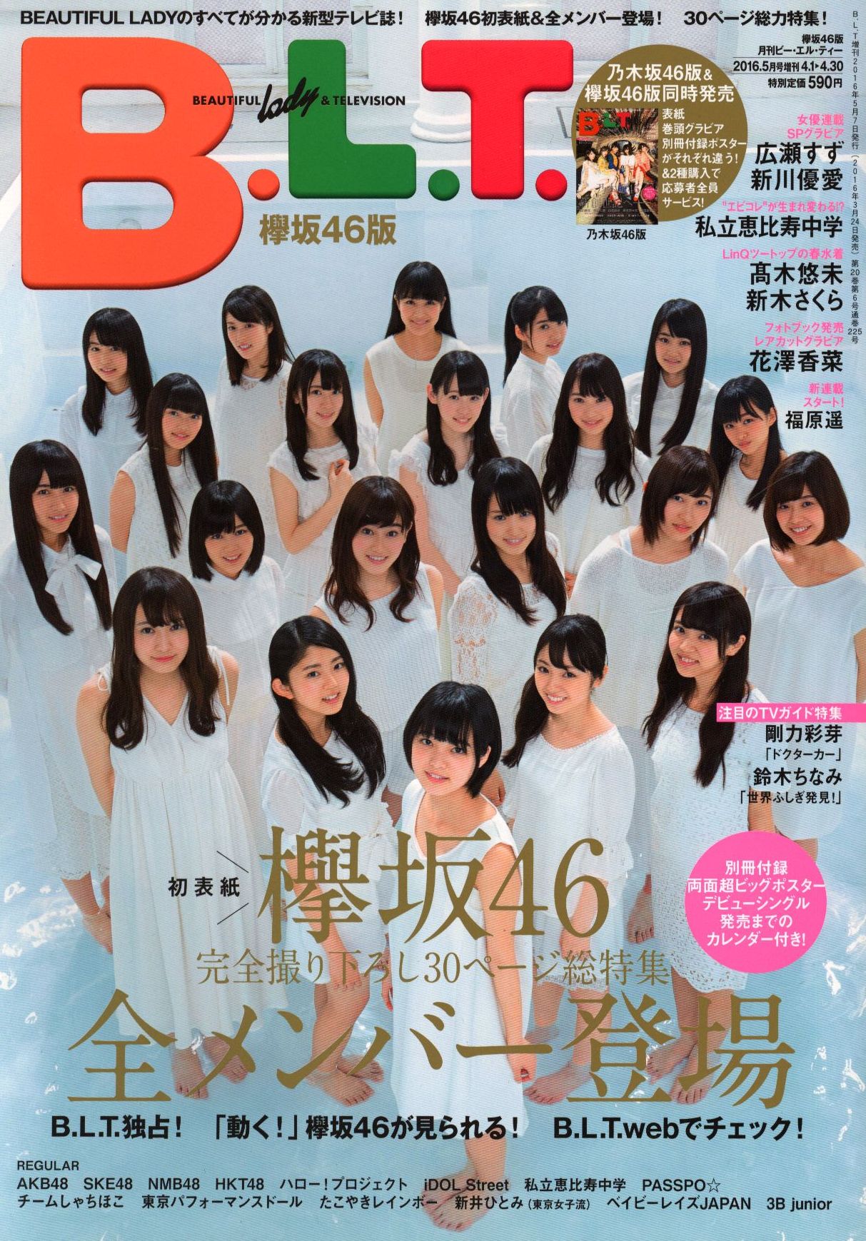 B.L.T. 2016年5月号 欅坂46版 | まんだらけ Mandarake