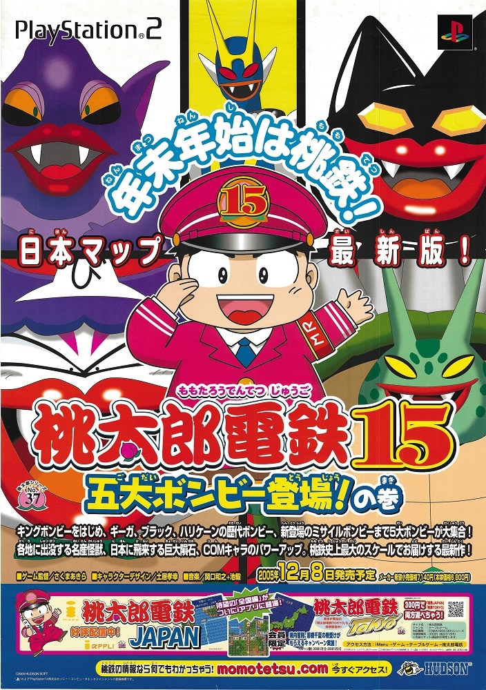 ハドソン 販促用 桃太郎電鉄15 五大ボンビー登場!の巻 B2ポスター