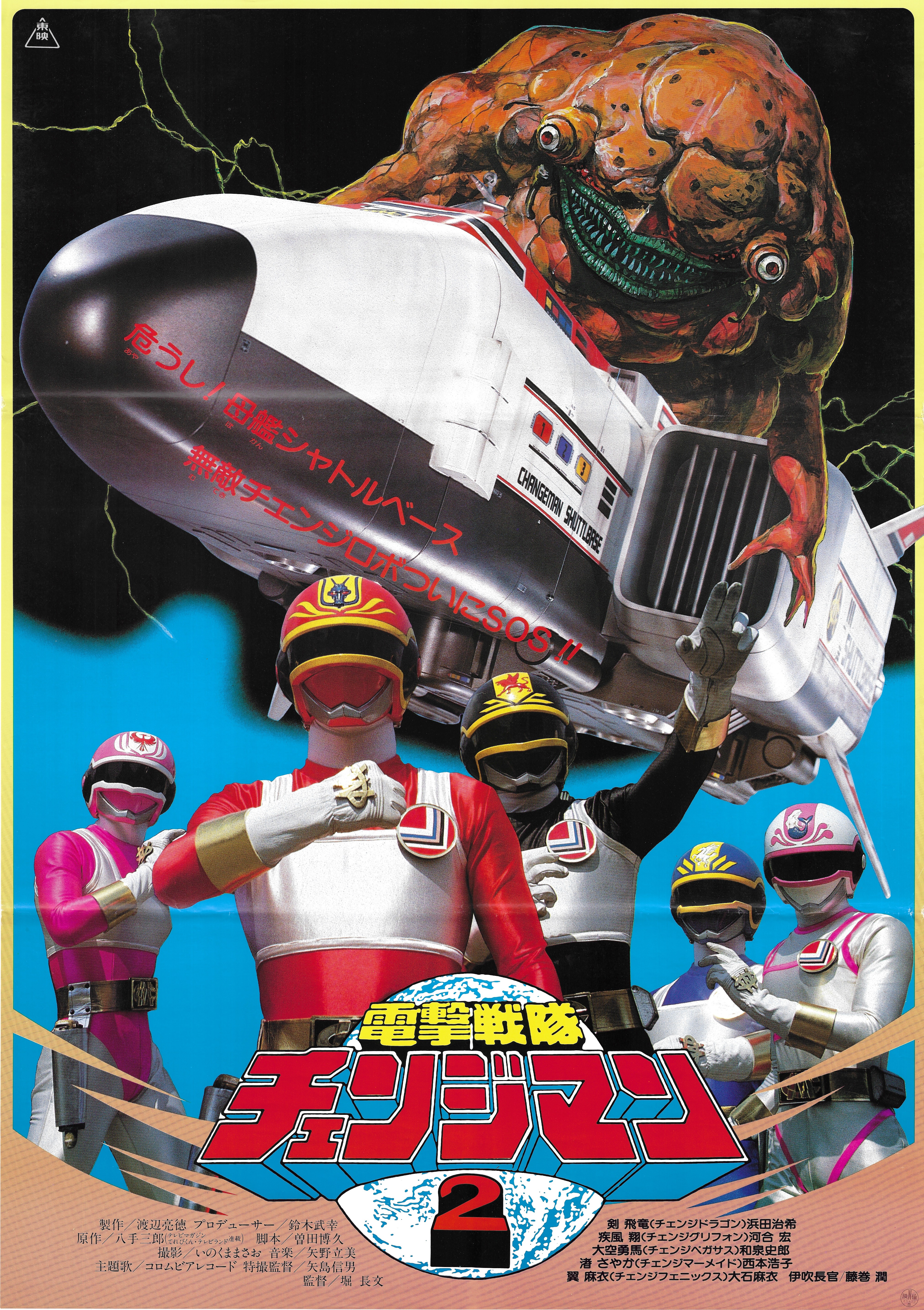 Toei Theatre Item Dengeki Sentai Changeman 2 B2 Poster Mandarake Online Shop