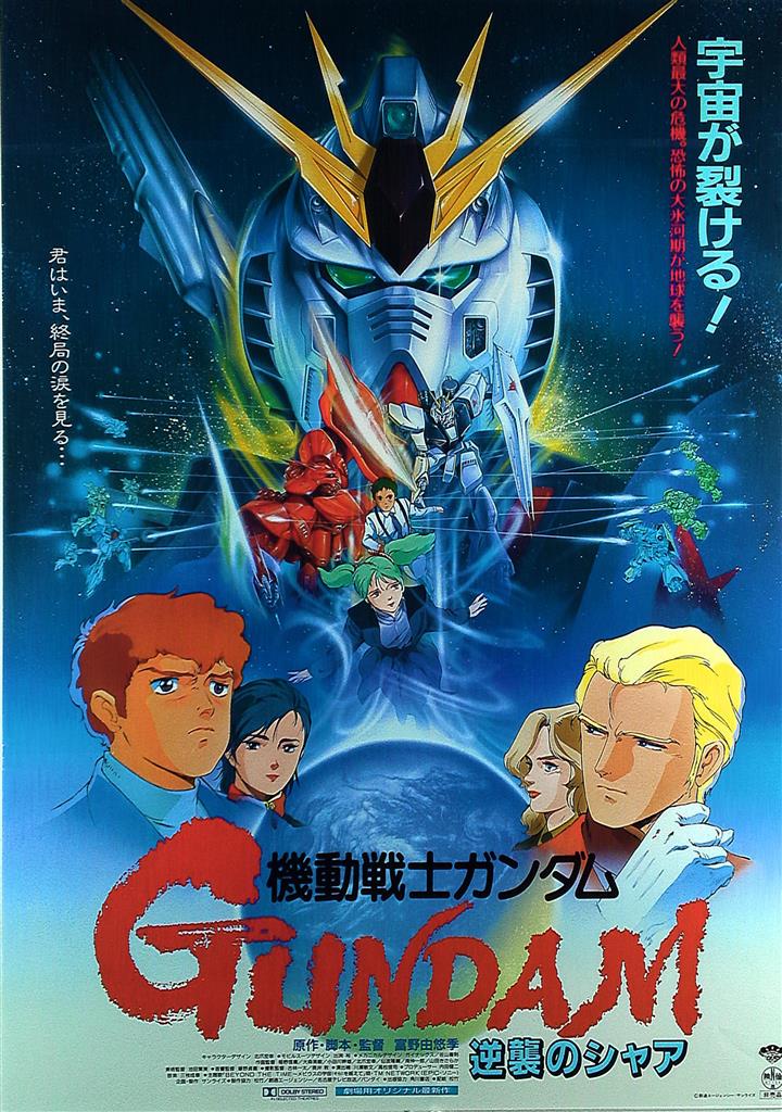 松竹 機動戦士ガンダム 逆襲のシャア B2ポスター(A) | まんだらけ