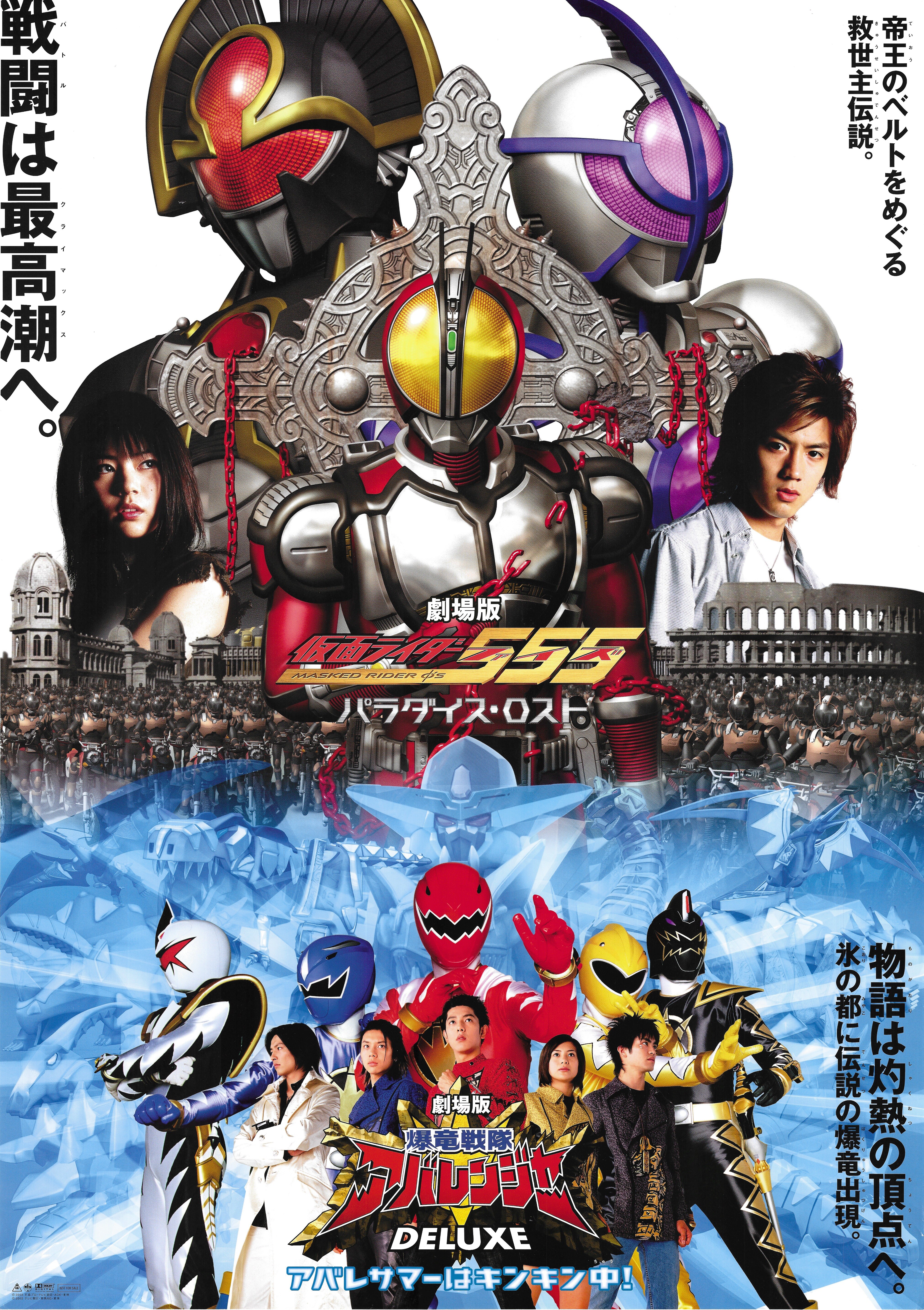 東映 劇場用 仮面ライダー555/爆竜戦隊アバレンジャー B2ポスター