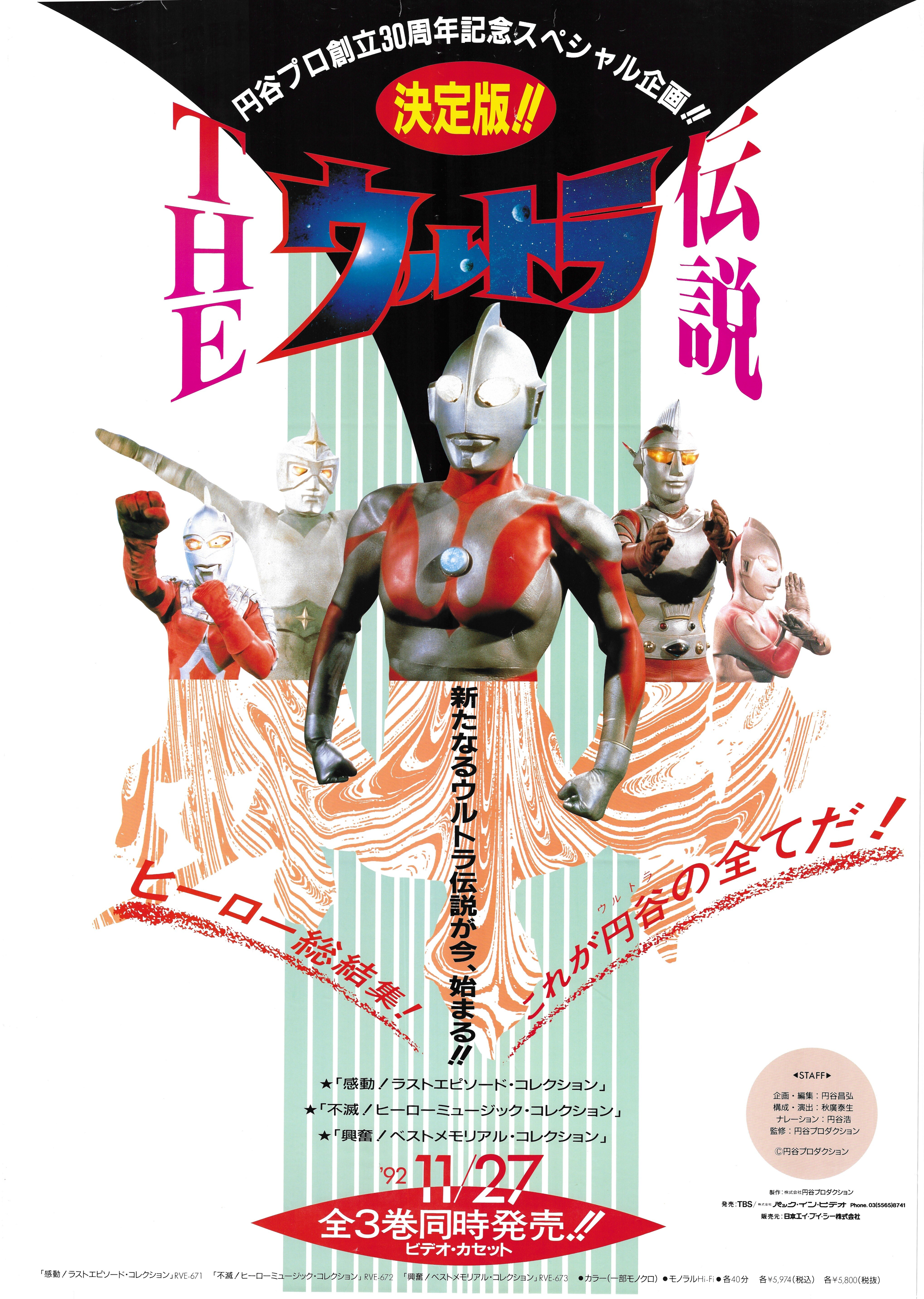 日本エイ ブイ シー 販促用 決定版 Theウルトラ伝説 B2ポスター まんだらけ Mandarake