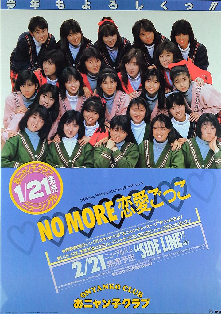 おニャン子クラブ NO MORE 恋愛ごっこ A1ポスター | まんだらけ Mandarake