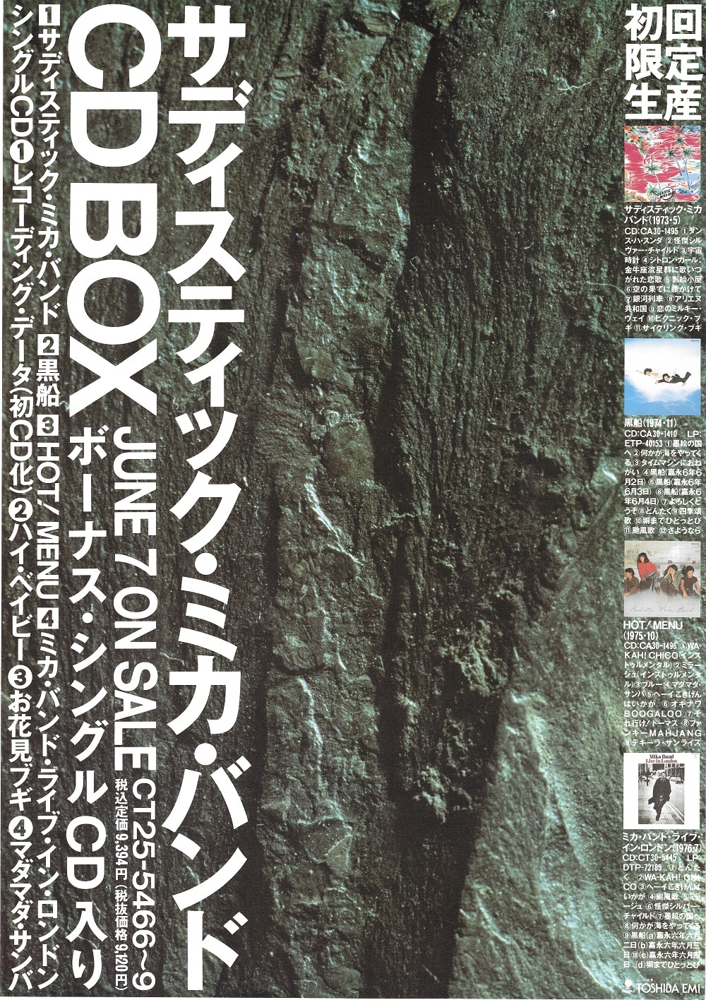 サディスティック・ミカ・バンド CD BOX B2ポスター | まんだらけ