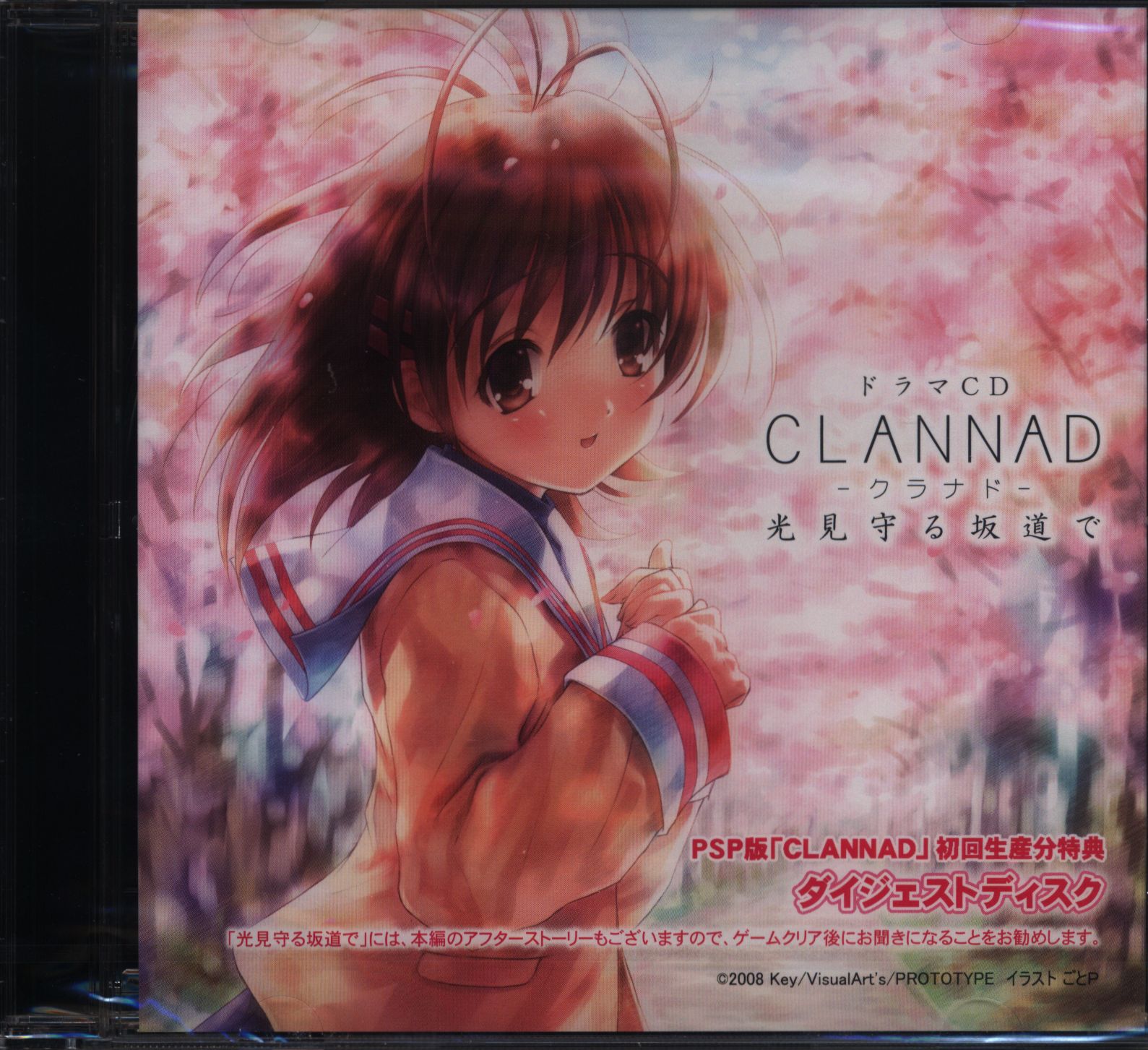 ☆PSP版『CLANNAD』初回生産分特典ドラマCD☆