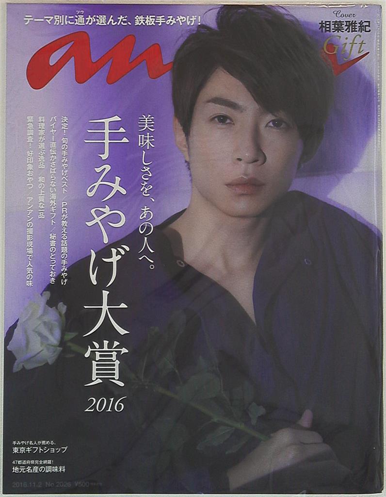 嵐 相葉雅紀 An An 16年11 2号 まんだらけ Mandarake
