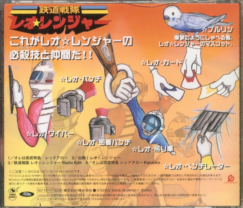 SUPER BELL”Z /鉄道戦隊 レオ☆レンジャー [CD] ※特価販売品