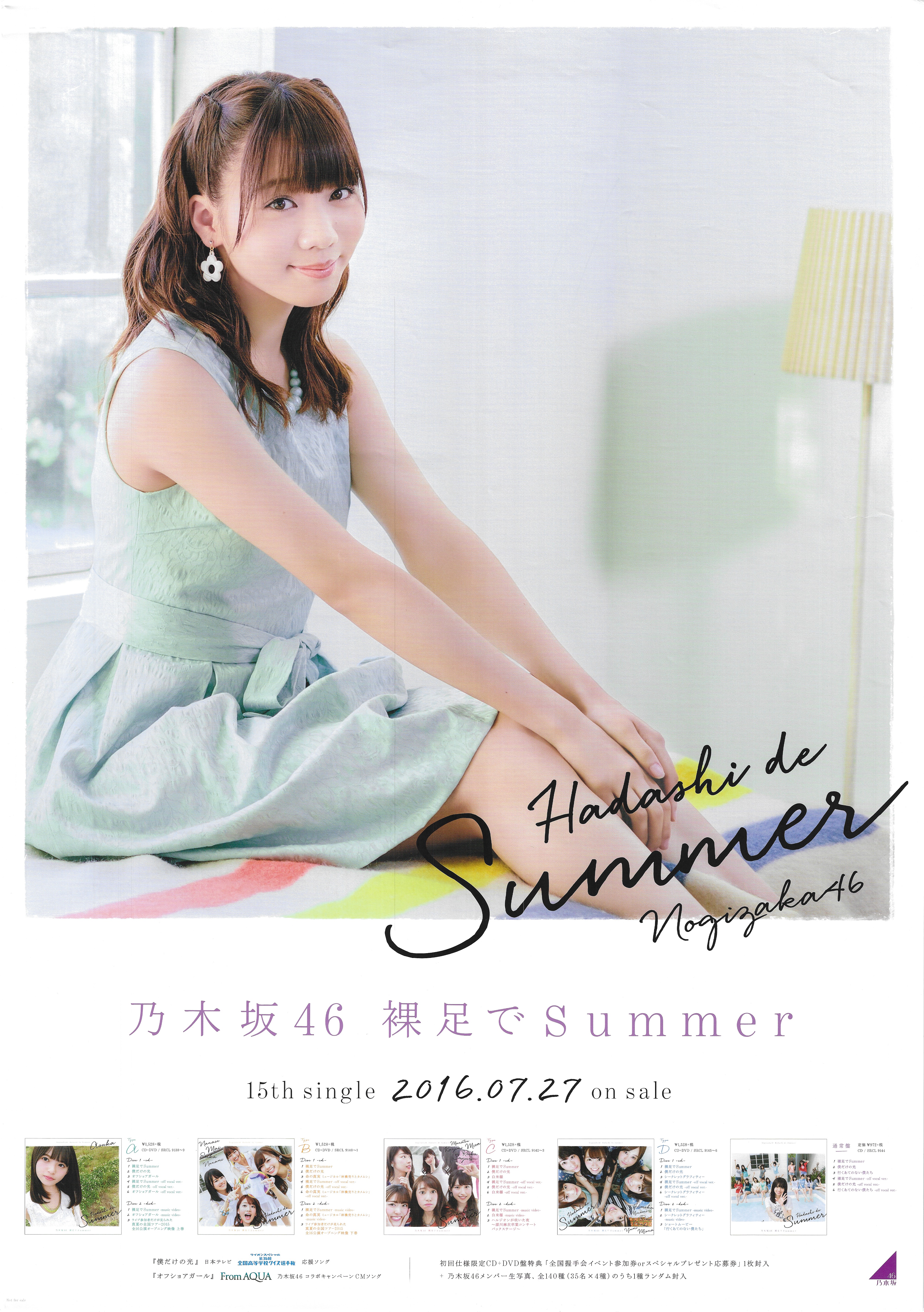 乃木坂46 裸足でSummer 能條愛未 B2ポスター | ありある | まんだらけ
