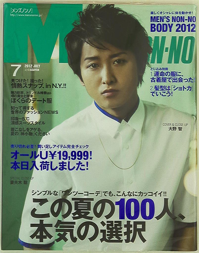 嵐 大野智 Men S Non No 12年7月号 まんだらけ Mandarake