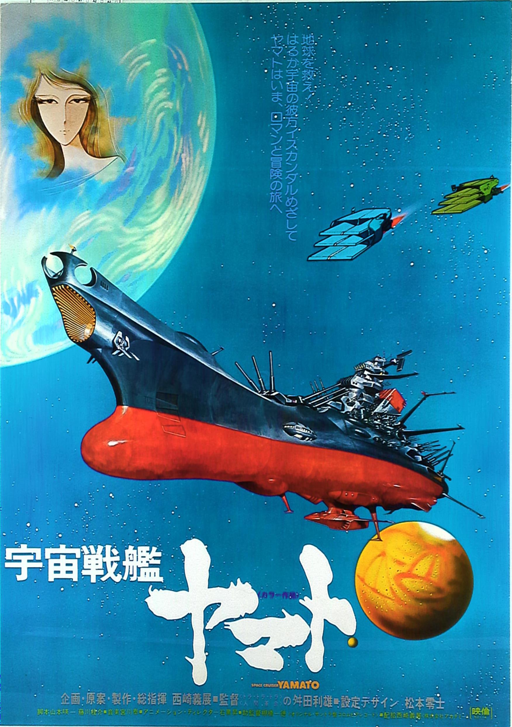 劇場用 松本零士 宇宙戦艦ヤマト B2ポスター | まんだらけ Mandarake