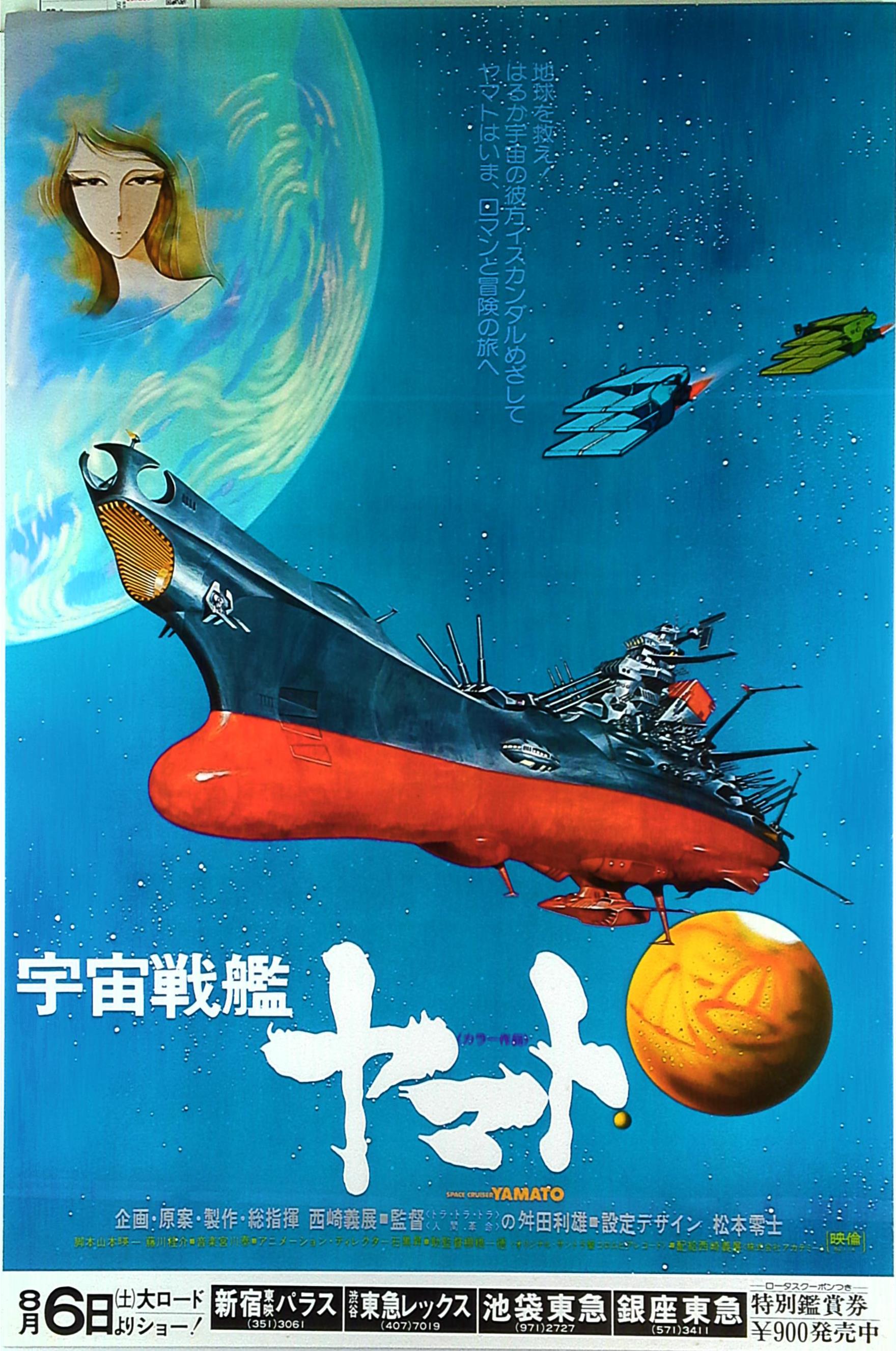 劇場用オリジナル 宇宙戦艦ヤマト B2ポスター まんだらけ Mandarake