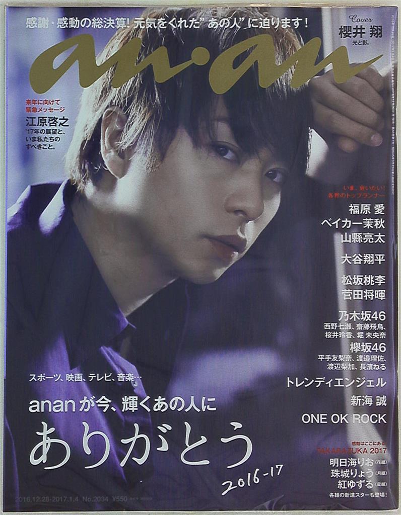 嵐 櫻井翔 an・an 16年12/28-17年1/4号 ＊イタミ | まんだらけ Mandarake