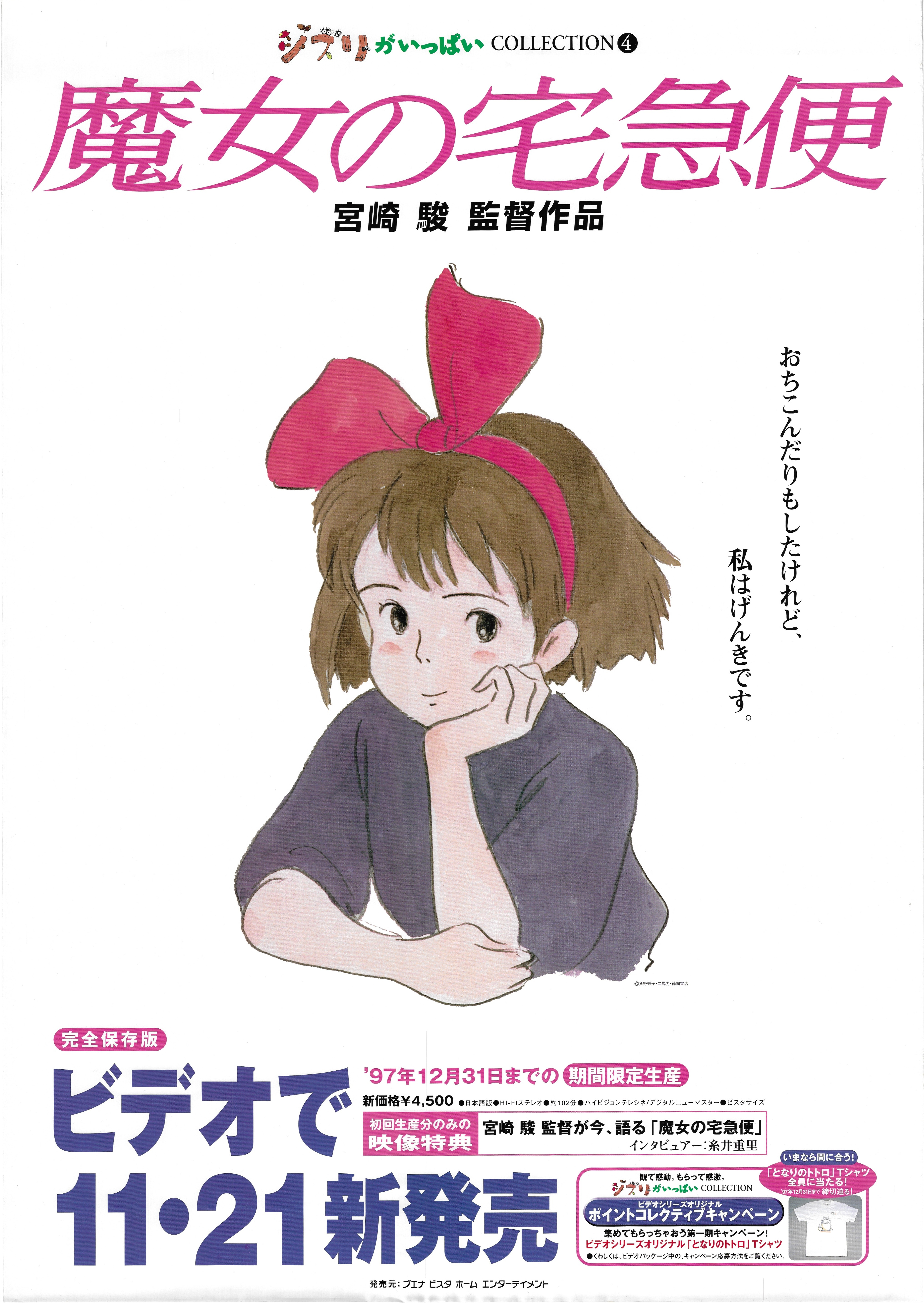 スタジオジブリ 販促用 宮崎駿 魔女の宅急便(ジブリがいっぱい COLLECTION4) B2ポスター