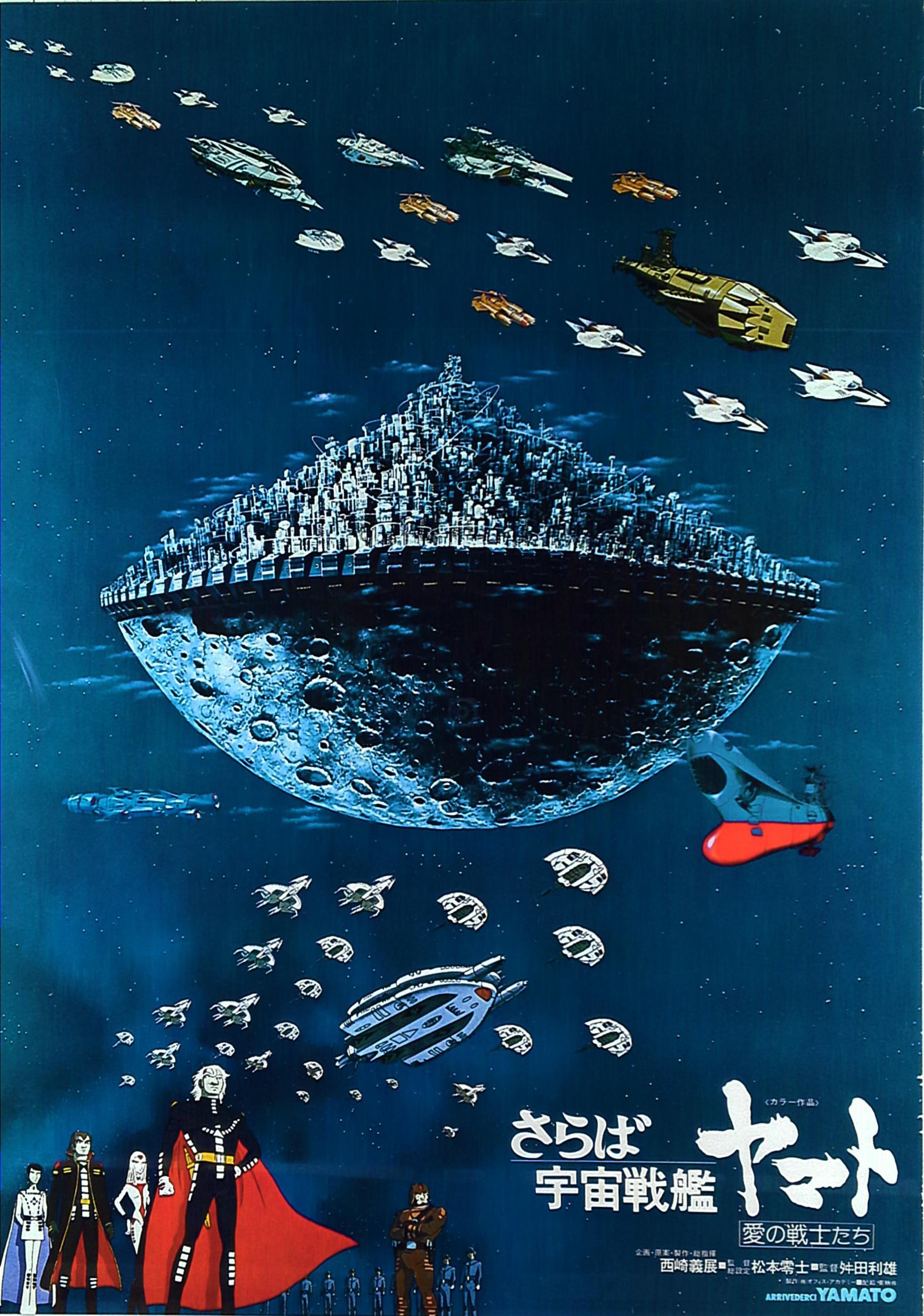さらば宇宙戦艦ヤマト 愛の戦士たち B2ポスター まんだらけ Mandarake