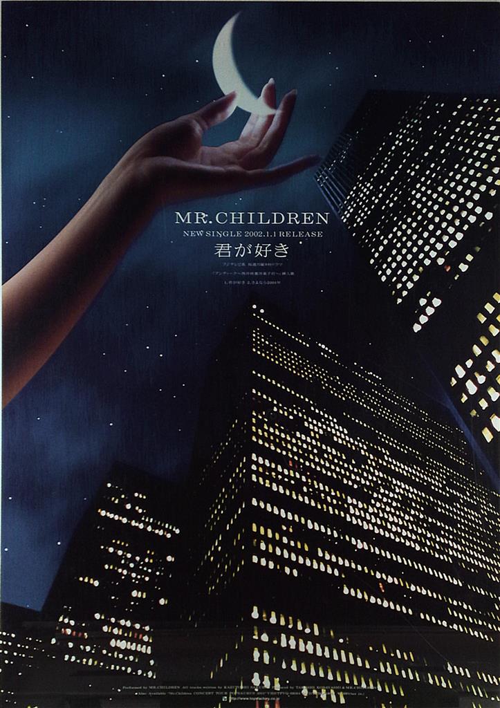 Mr.children 君が好き B2 販促ポスター ミスチル