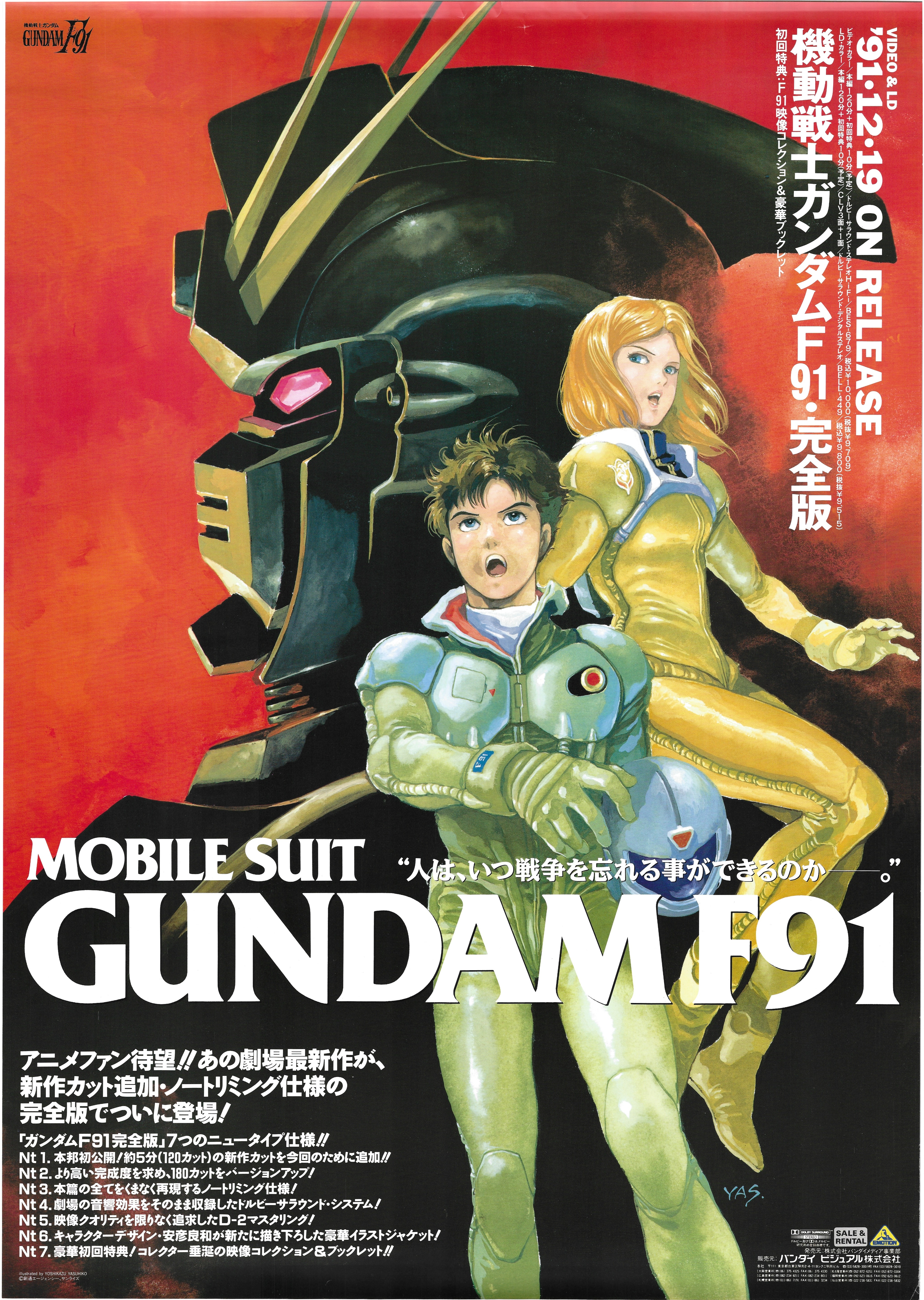 販促用 安彦良和 機動戦士ガンダムF91 完全版 B2ポスター | まんだらけ