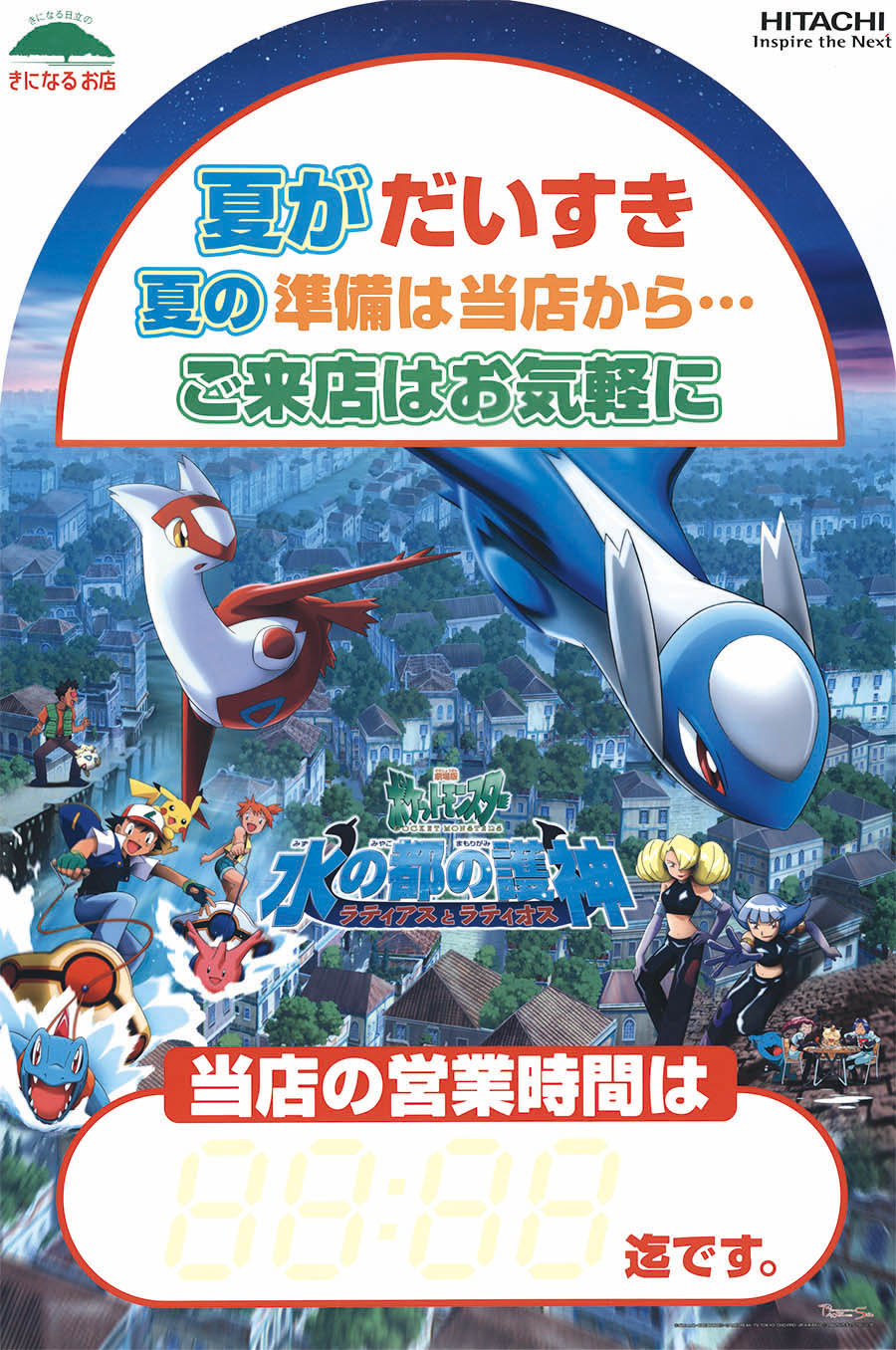 水の都の護神 ラティアスとラティオス ポスター B2-