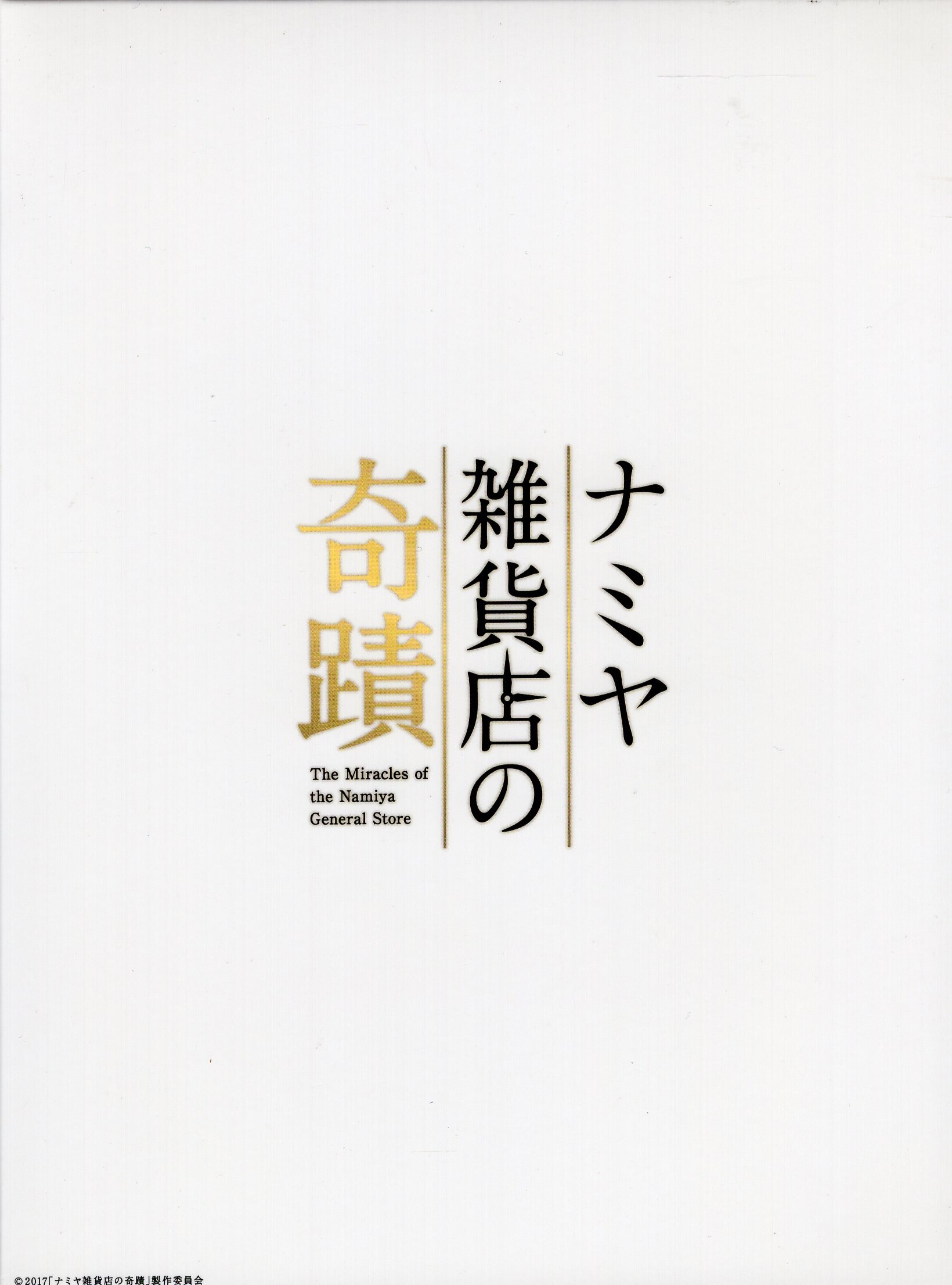 Japanese DVD Namiya General Store Miracle Luxury Edition