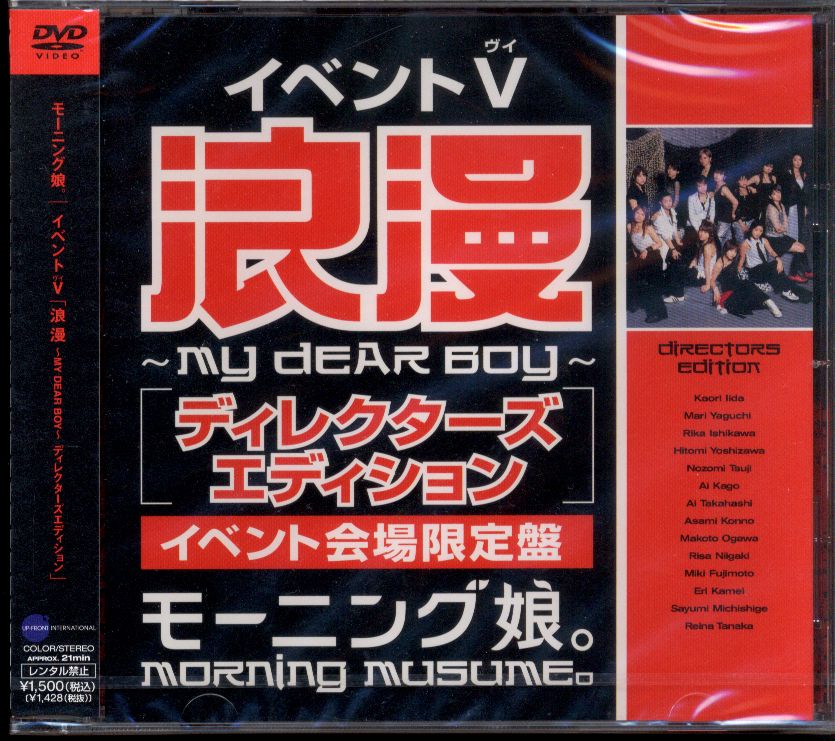 イベントV 会場限定盤 モーニング娘。 浪漫~my dear boy