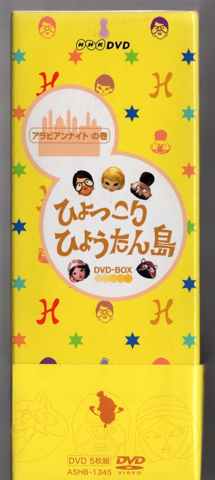 特撮DVD ひょっこりひょうたん島 アラビアンナイトの巻 DVD-BOX ※1.2巻