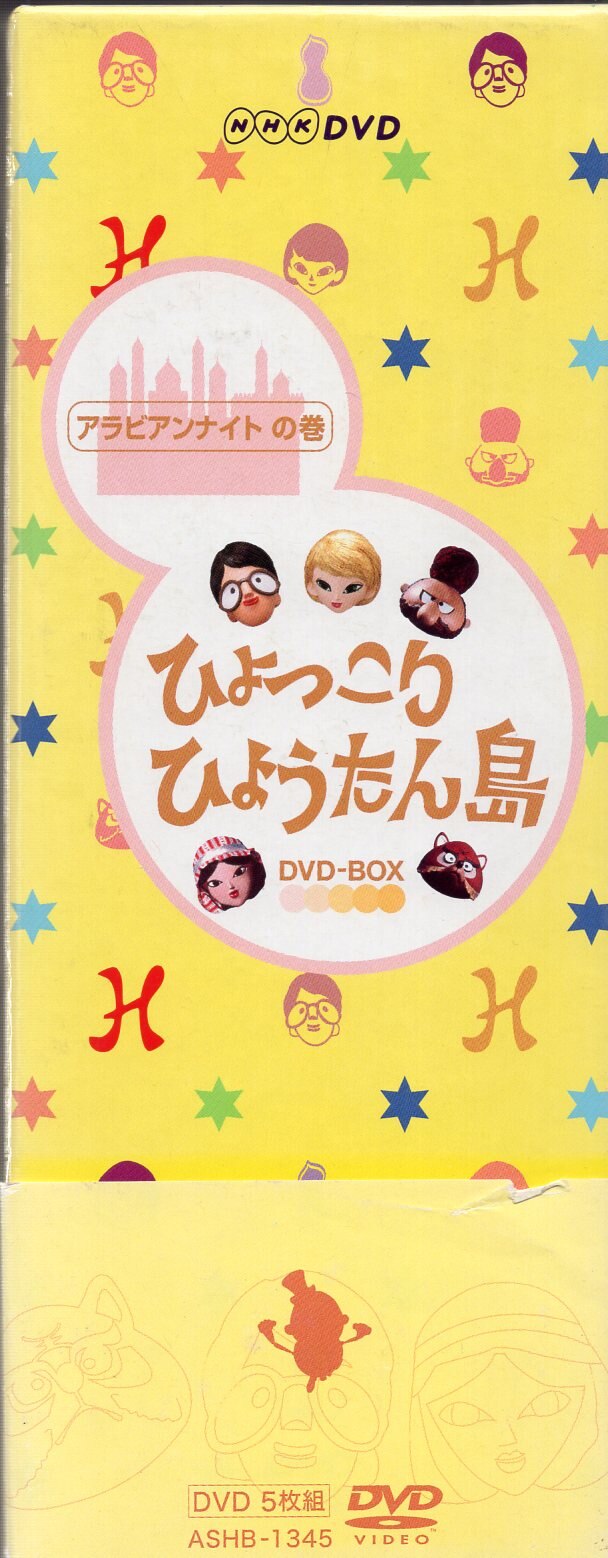 人形劇DVD ひょっこりひょうたん島 アラビアンナイトの巻 DVD-BOX