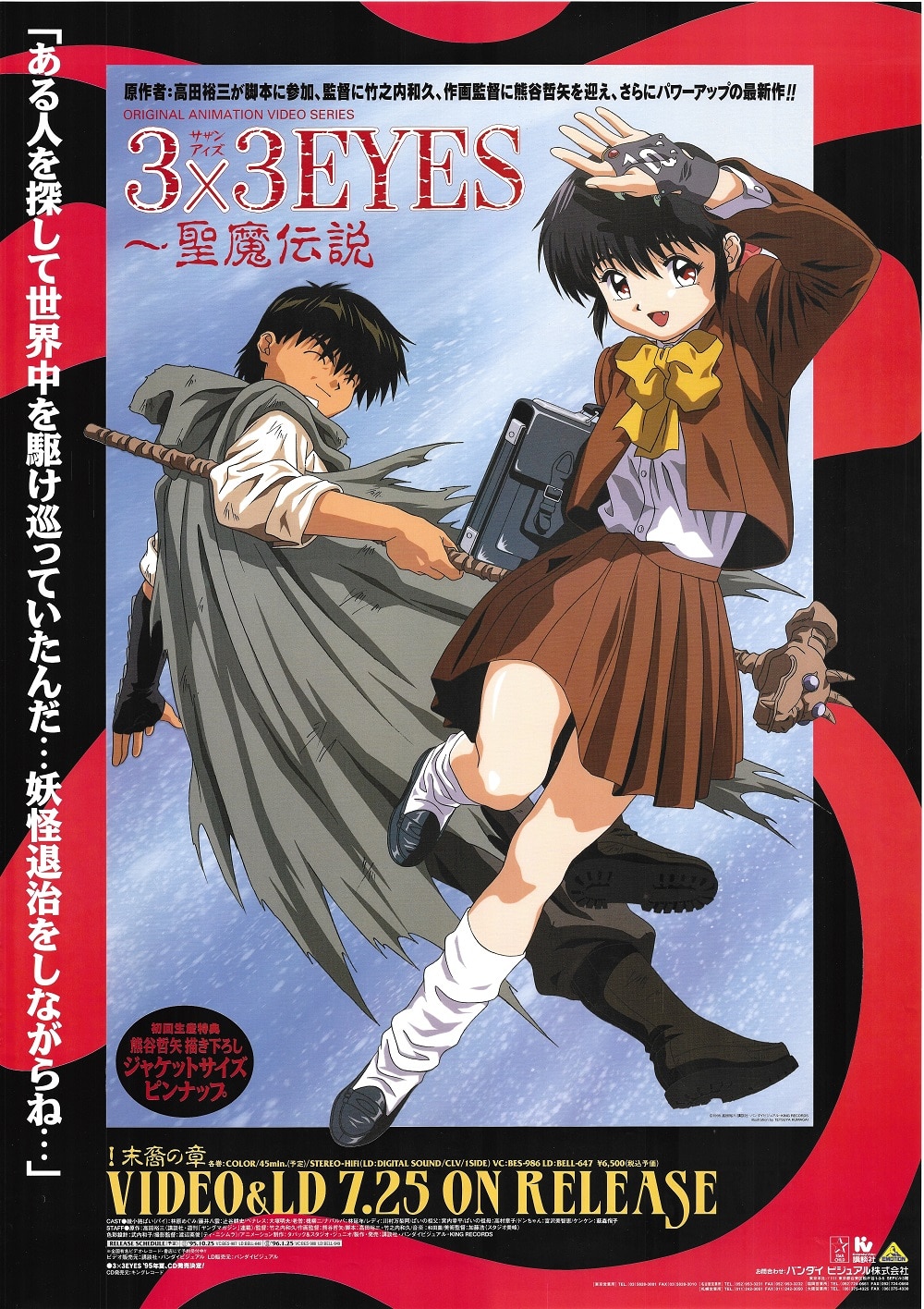 バンダイビジュアル 販促用 高田裕三 3×3EYES～聖魔伝説 B2ポスター