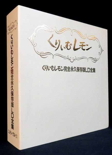 定番の中古商品 くりいむレモン完全永久保存版ＬＤ全集 アニメ