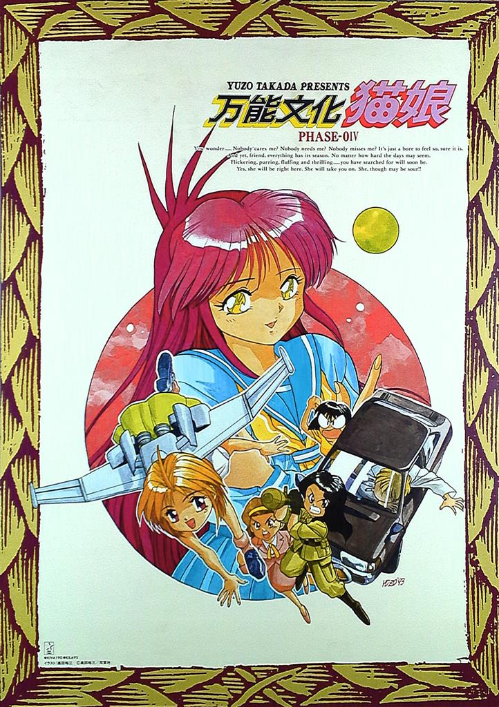 キングレコード販促用高田裕三万能文化猫娘soundphase 04 B2ポスター Mandarake 在线商店