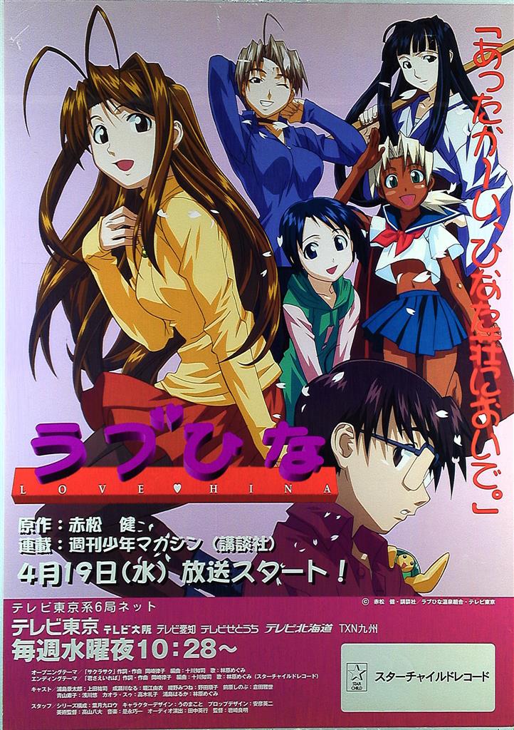 テレビ東京 番宣用 赤松健 ラブひな B2ポスター まんだらけ Mandarake