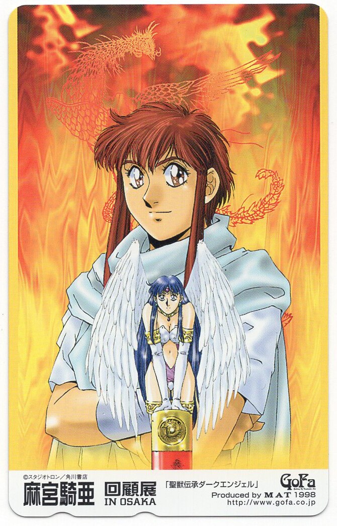 麻宮騎亜 回顧展 麻宮騎亜 聖獣伝承ダークエンジェル テレカ まんだらけ Mandarake