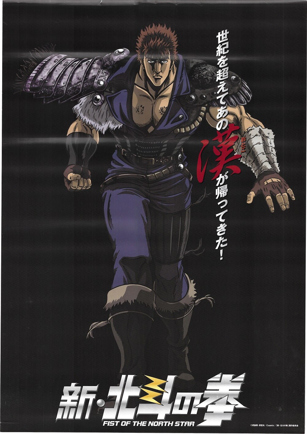 北斗の拳 夢想転生 特大ポスター Amazon.co.jp: 北斗の拳 ポスター ス口