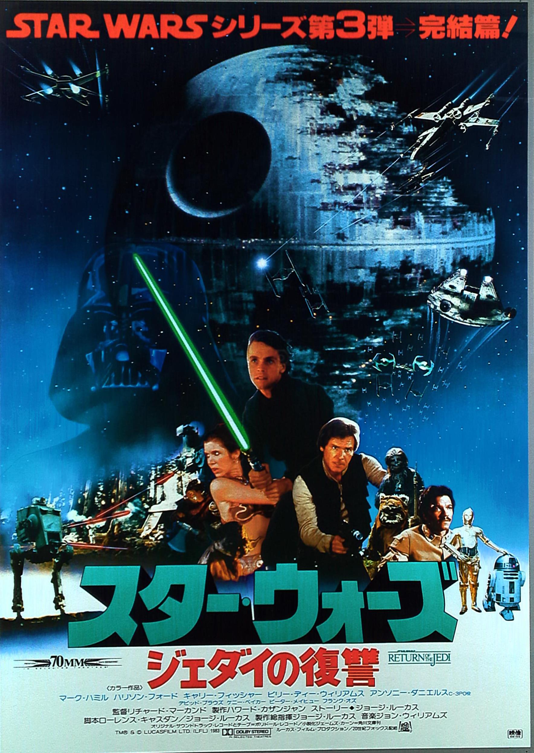 スター・ウォーズ/ジェダイの復讐 生頼範義 映画ポスターB２ - 印刷物