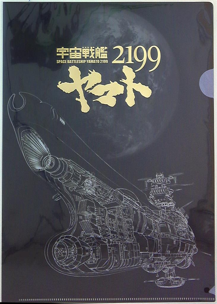 レア☆宇宙戦艦ヤマト2199 クリアファイル - 通販 - gnlexpress.ch