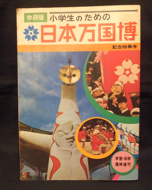 小学生のための日本万国博 - ノンフィクション