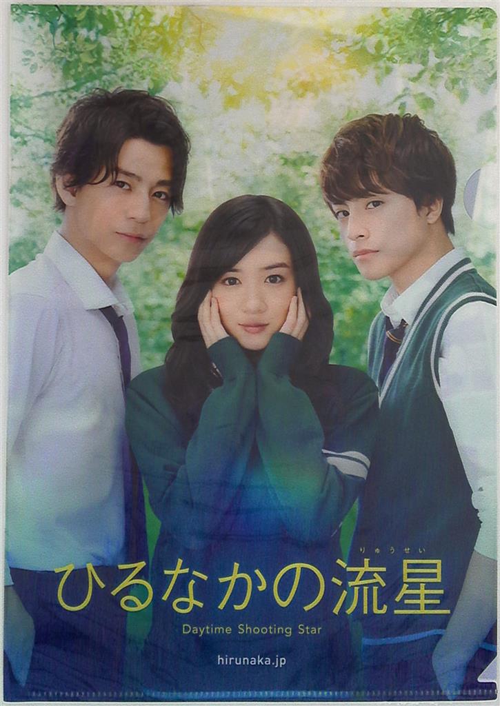 ひるなかの流星 三浦翔平 白濱亜嵐 永野芽郁 クリアファイル 前売り券購入特典 まんだらけ Mandarake