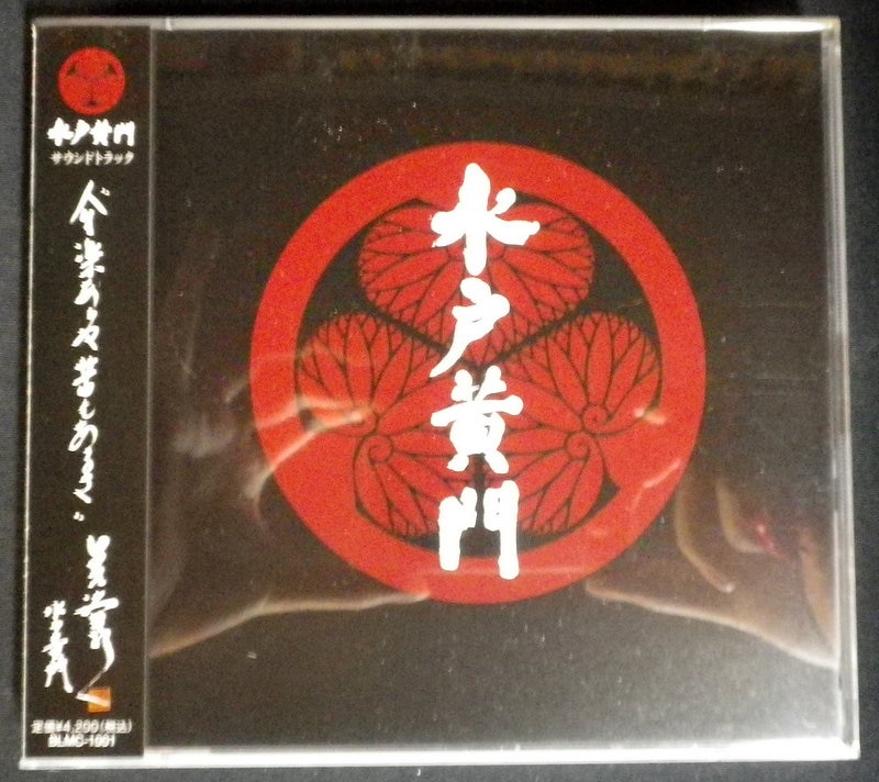 水戸黄門／『水戸黄門』オリジナル・サウンド・トラック盤ＣＤ２枚組