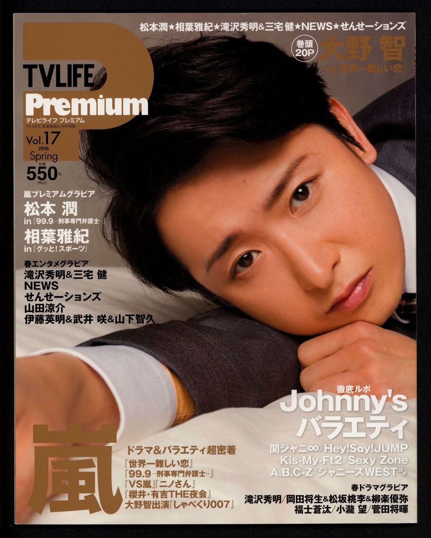 嵐 大野智 Tv Life Premium 16年spring Vol17 まんだらけ Mandarake