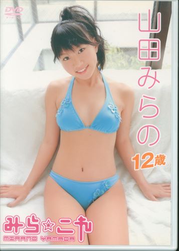 山田 み ら の dvd