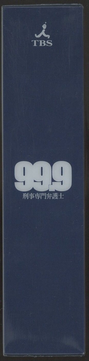ドラマDVD 通常)99.9 刑事専門弁護士 DVD-BOX | まんだらけ Mandarake