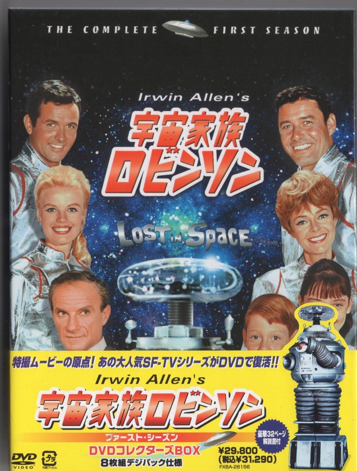 宇宙家族ロビンソン ファースト・シーズン DVDコレクターズ・ボックス